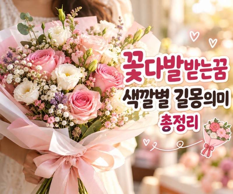 꽃다발받는꿈 색깔별 길몽 의미 총정리