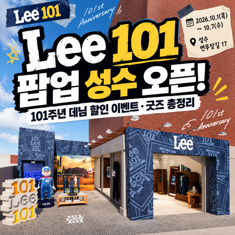 Lee 101 팝업 성수 오픈! 101주년 데님 할인 이벤트 굿즈 총정리