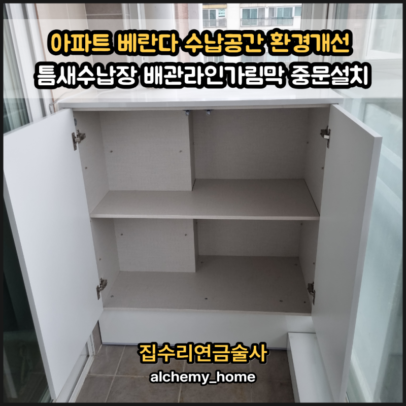 아파트 베란다 수납공간 환경개선 틈새수납장 배관라인가림막 중문설치