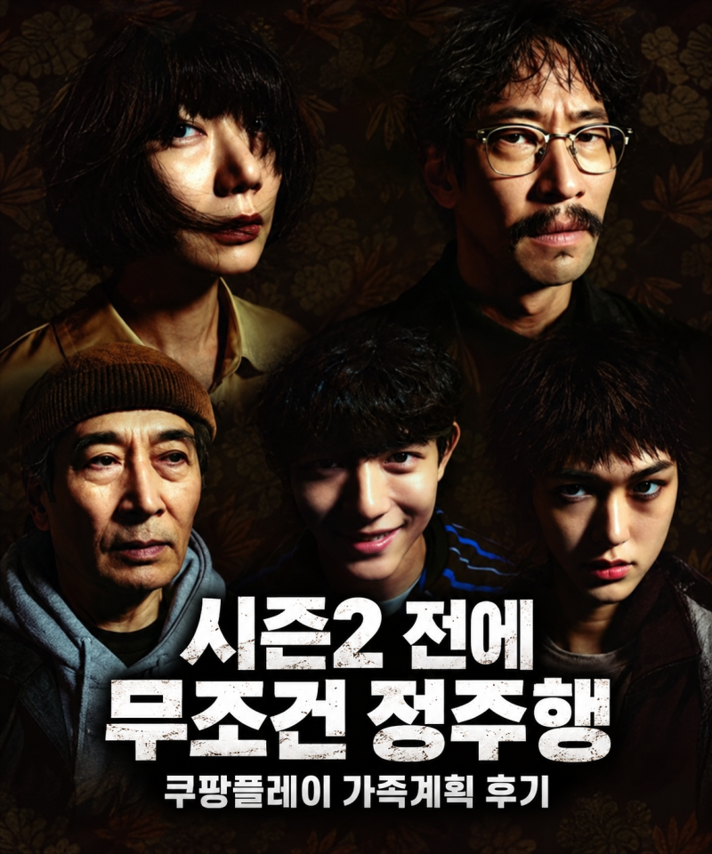 쿠팡플레이 가족계획 후기｜시즌2 전에 꼭 봐야 할 6부작, 왜 이제 봤을까