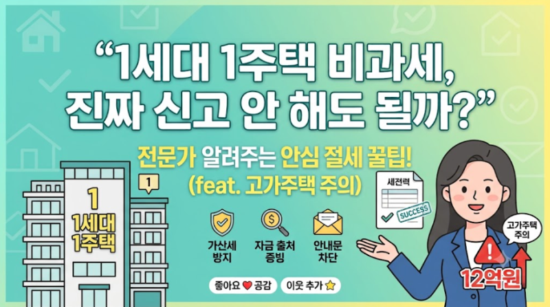 [부동산 세금] 1세대 1주택 양도세 비과세 대상, 굳이 신고해야 할까요?