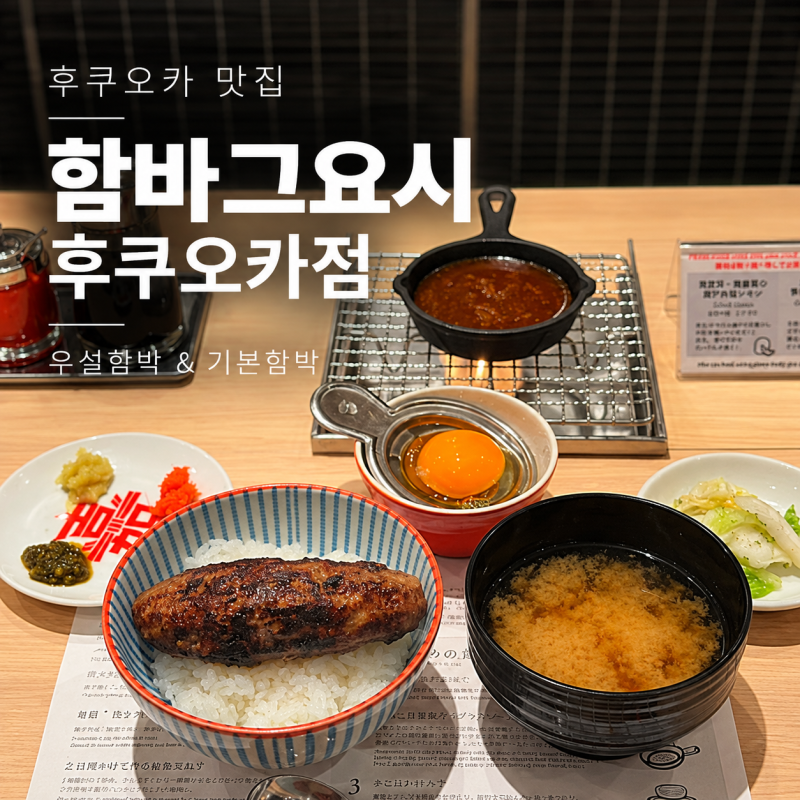 후쿠오카 함바그 맛집 함바그요시우설 함박·기본 함박 후기