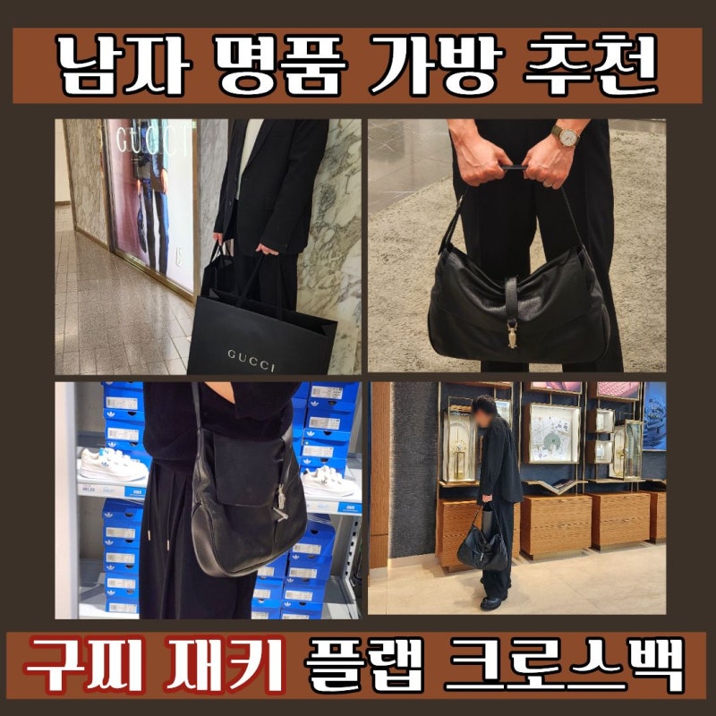 구찌 신상 재키 플랩 라지 크로스백 구매 후기｜남자 명품백으로 선택한 이유 +착용샷