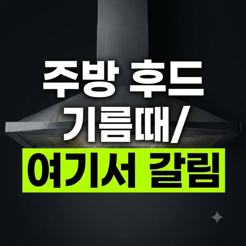 주방 후드 기름때 제거 방법: 과탄산소다와 베이킹소다 청소 꿀팁 (+비용)