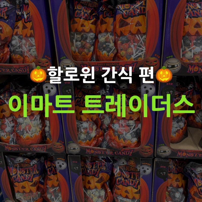 2026 이마트 트레이더스 할로윈 간식 6가지 젤리 사탕 쿠키키트 신상