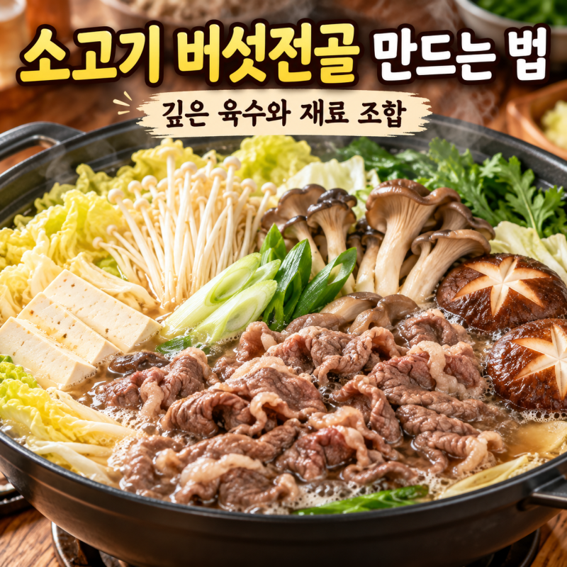 ★ 소고기 버섯전골 만드는 법, 깊은 육수와 재료 조합