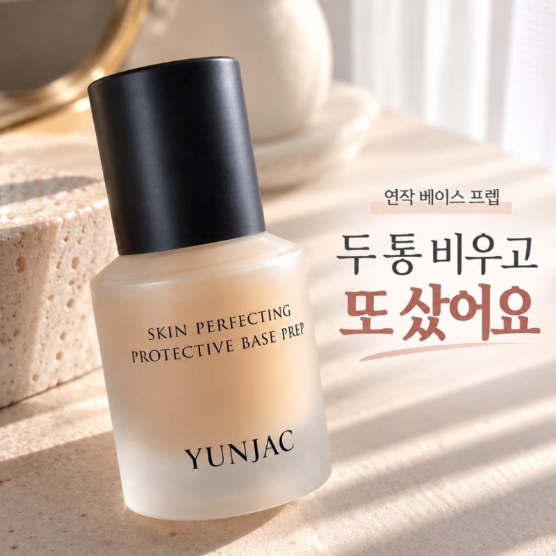 연작 베이스 프렙 화잘먹템, 두 통 비우고 세 통째 재구매 후기