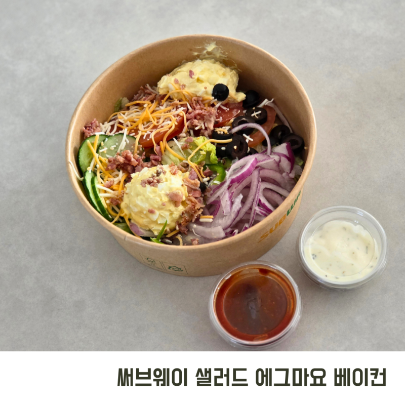 써브웨이 샐러드 메뉴 달라진 주문방법 서브웨이 에그마요베이컨 후기