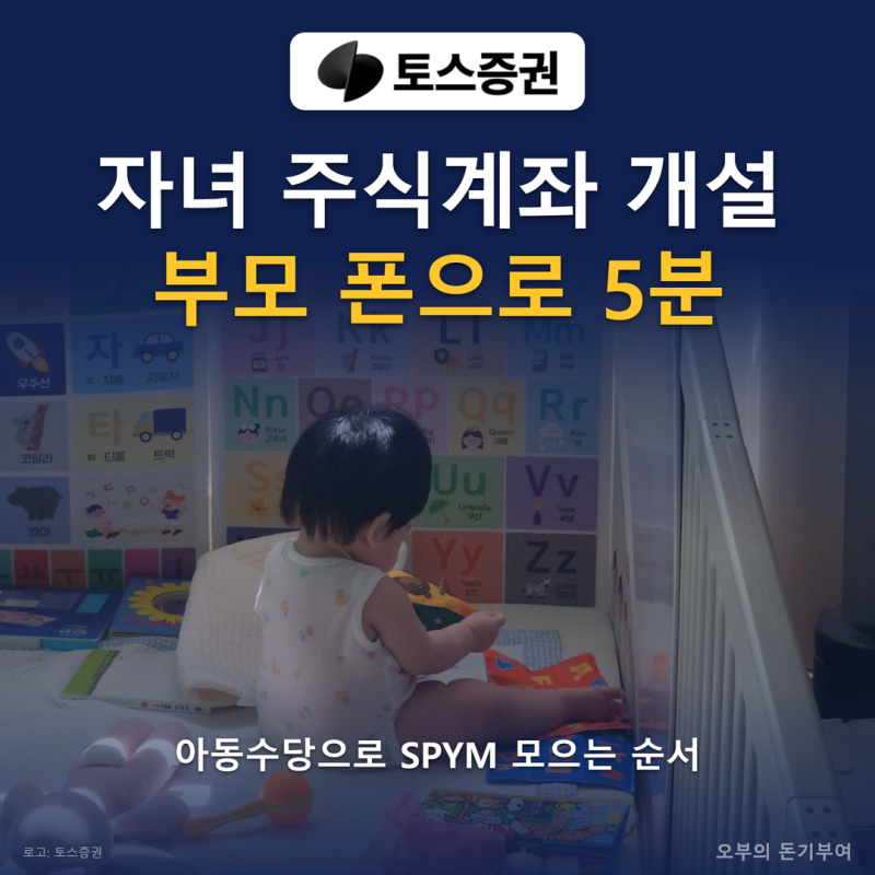 자녀 주식계좌 개설, 토스증권으로 부모 휴대폰에서 만들고 아동수당으로 SPYM 모으는 순서