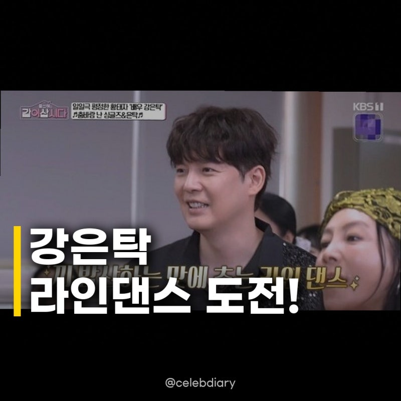 강은탁, 라인댄스 도전 열정 드라마 홍보 위해 깜짝 등장!