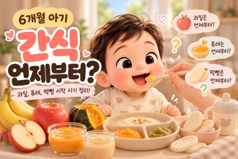 6개월 아기 간식 언제부터? 과일·퓨레·떡뻥 먹이는 시기 총정리