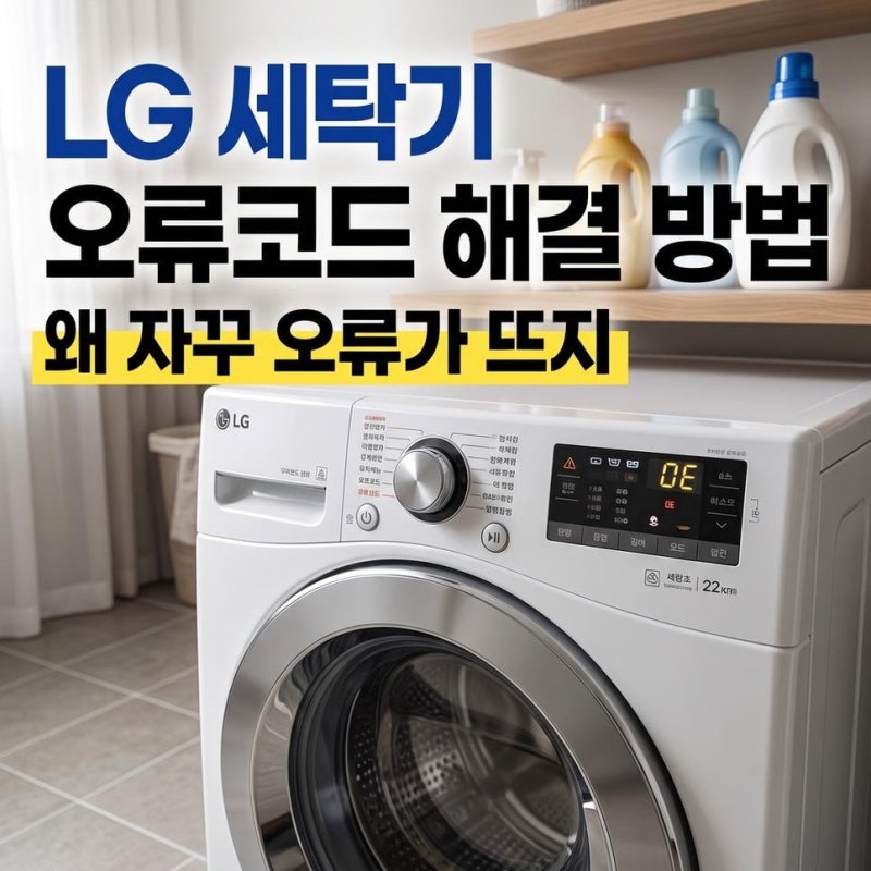 LG 세탁기 오류코드 ue oe de ie 원인과 해결 방법 정리