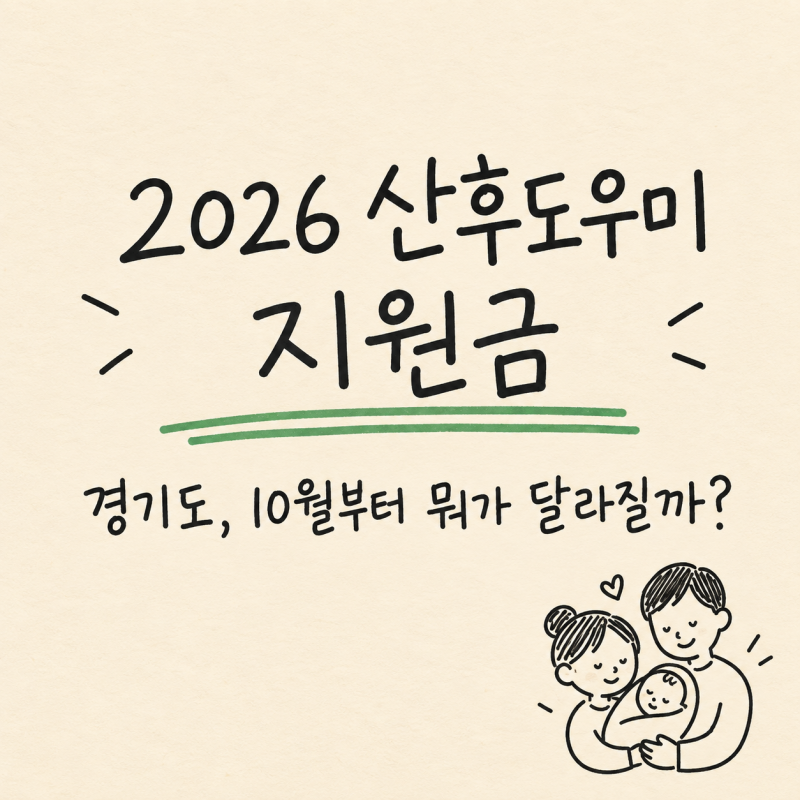 "10월부터 사라진다고?" 2026 산모신생아 건강관리 산후도우미 지원금 정리 + 경기도