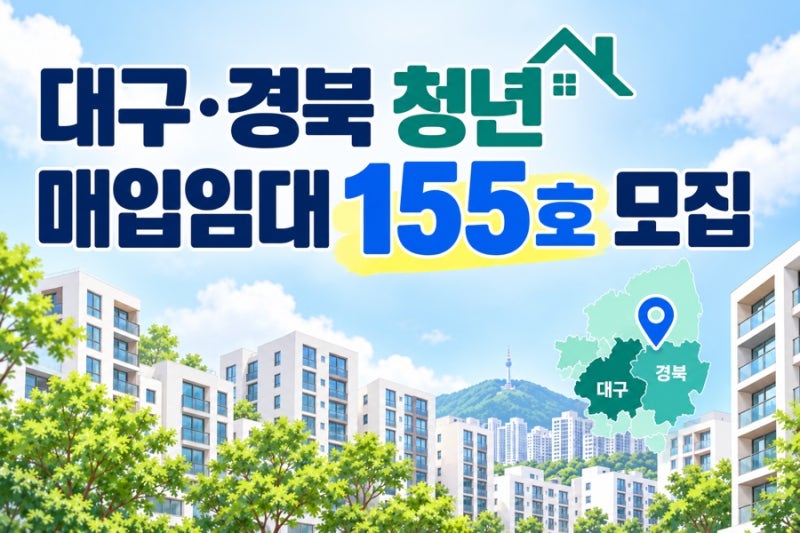 2026 대구·경북 청년 매입임대 155호 모집 살펴보기
