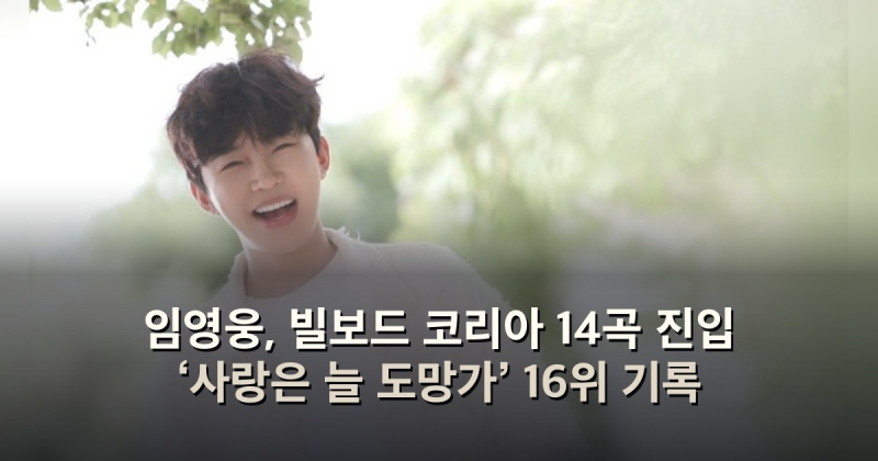 임영웅, 빌보드 코리아 14곡 진입 ‘사랑은 늘 도망가’ 16위 기록