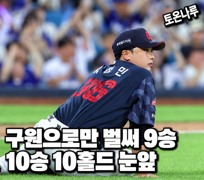 "9승이 전부 구원승인데 아직 신인이라고?" 롯데 박정민, 1승 더하면 10승 10홀드 진기록까지 ....