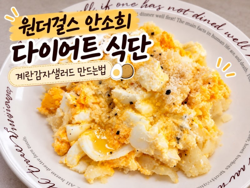 원더걸스 안소희 다이어트 식단｜전자레인지 계란감자샐러드 만드는법