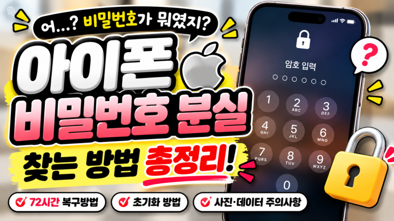 아이폰 비밀번호 분실했을 때 찾는 방법
