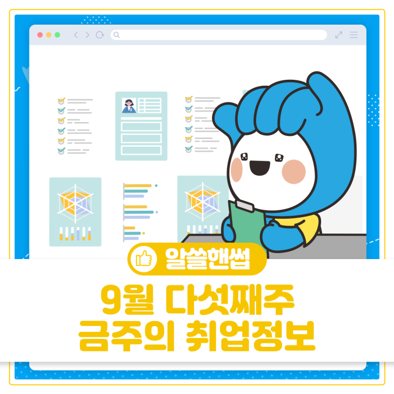 취뽀(취업뽀개기)! 부천시 9월 5주차 주간 채용정보 (9. 30. 기준)