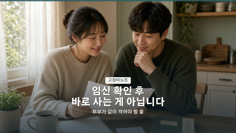 임신 확인 후 바로 사는 게 아닙니다 | 부부가 같이 적어야 할 줄
