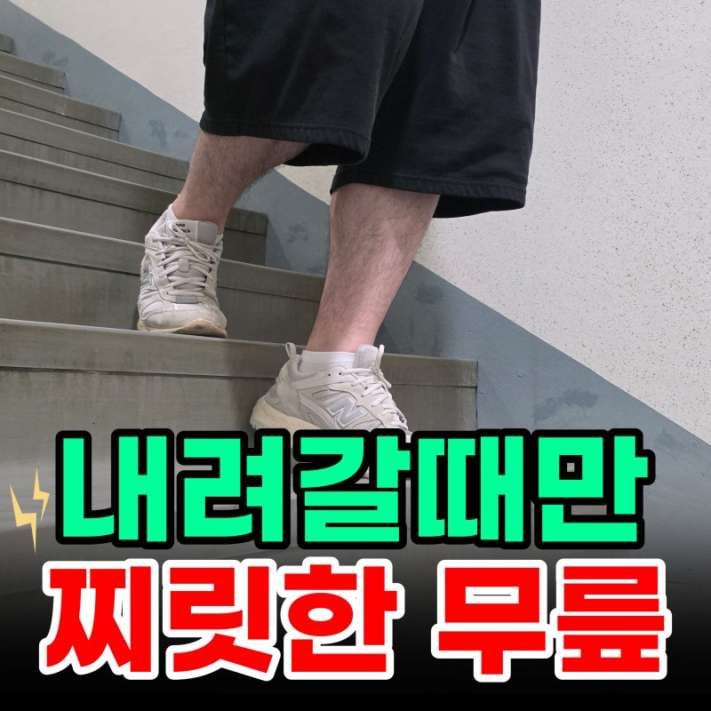 평지는 괜찮은데 왜 계단 내려갈 때 아픈가요? 무릎 통증 차이 알아보면
