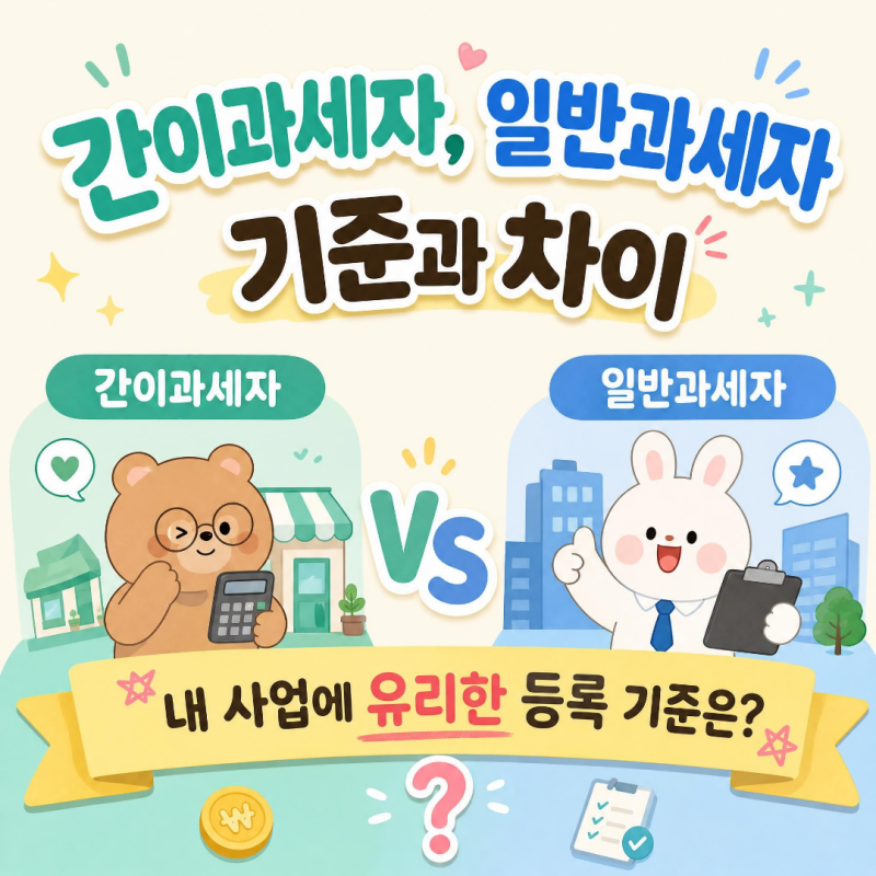 간이과세자 일반과세자 기준과 차이 : 내 사업에 유리한 등록 기준은?