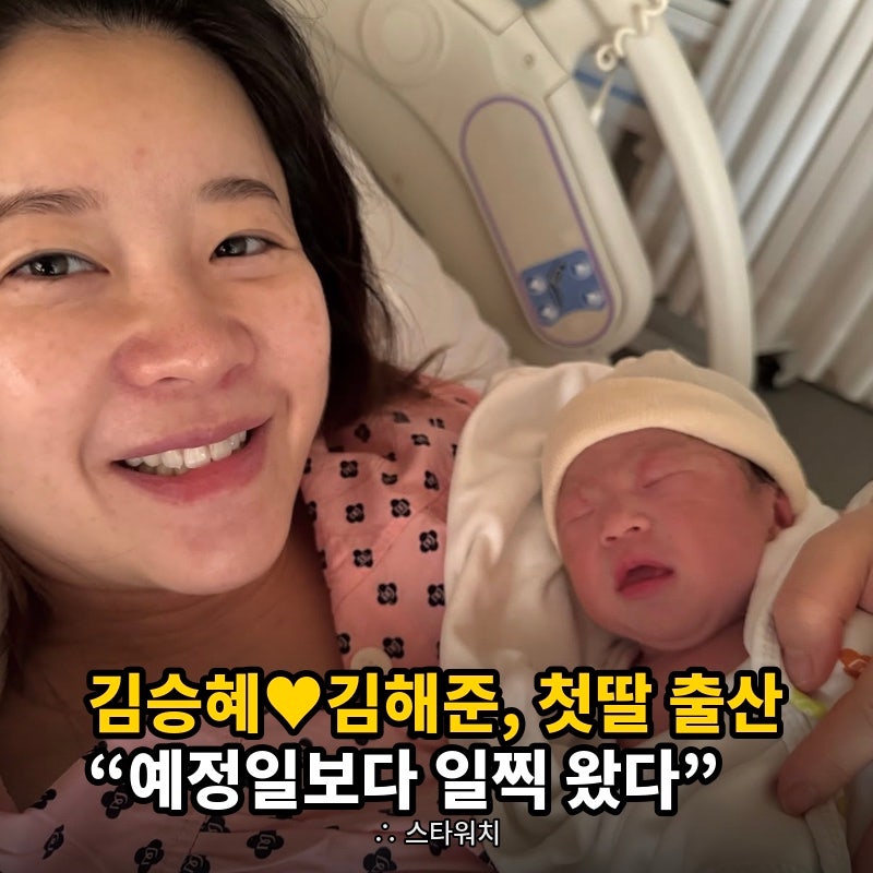 김승혜 김해준 개그맨 부부 득녀 출산, 유산 후 결혼 2년 만에 부모가 되다 (+인스타 첨부)