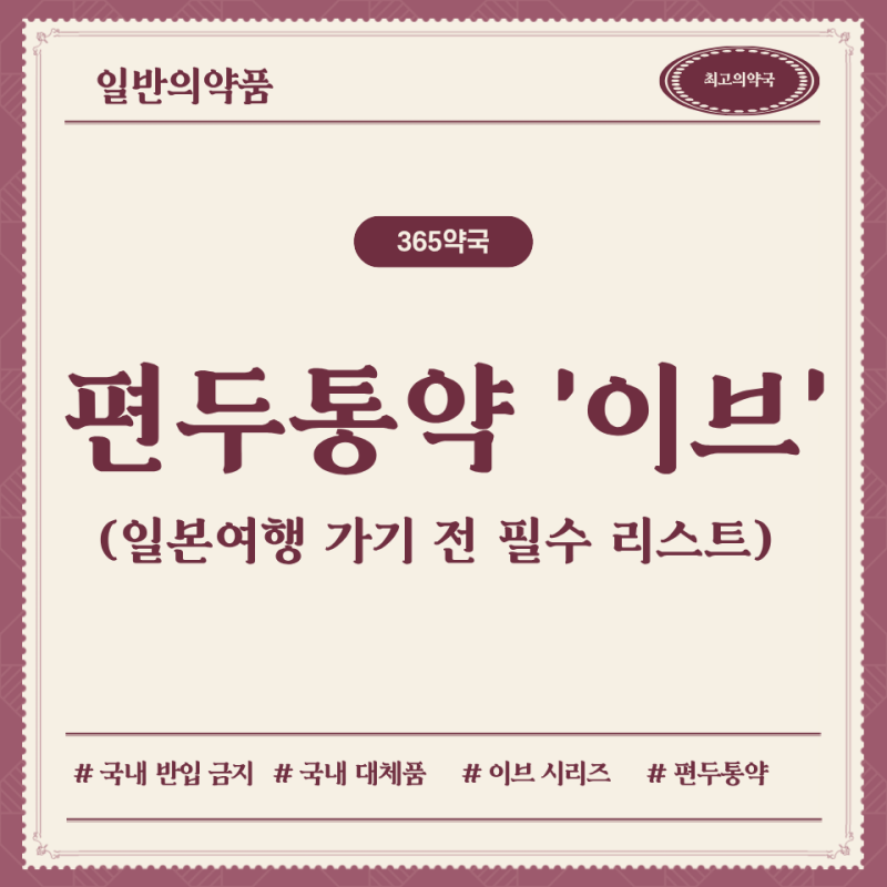 일본여행 가기 전 필수 리스트, 편두통약 '이브' 시리즈 총정리