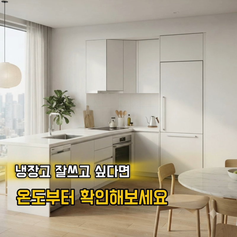 냉장고 적정 온도 냉장실 냉동실 몇 도로 설정해야 할까