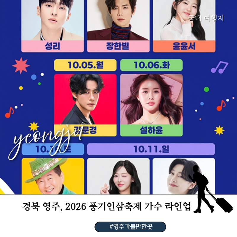 2026 영주 풍기인삼축제 일정 공연 라인업 총정리, 성리·장한별·윤윤서·강문경·설하윤·태....