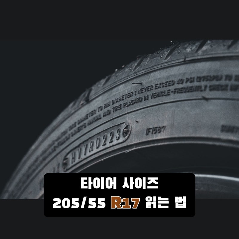 타이어 사이즈 보는 법, 205/55 R17의 숫자 읽기
