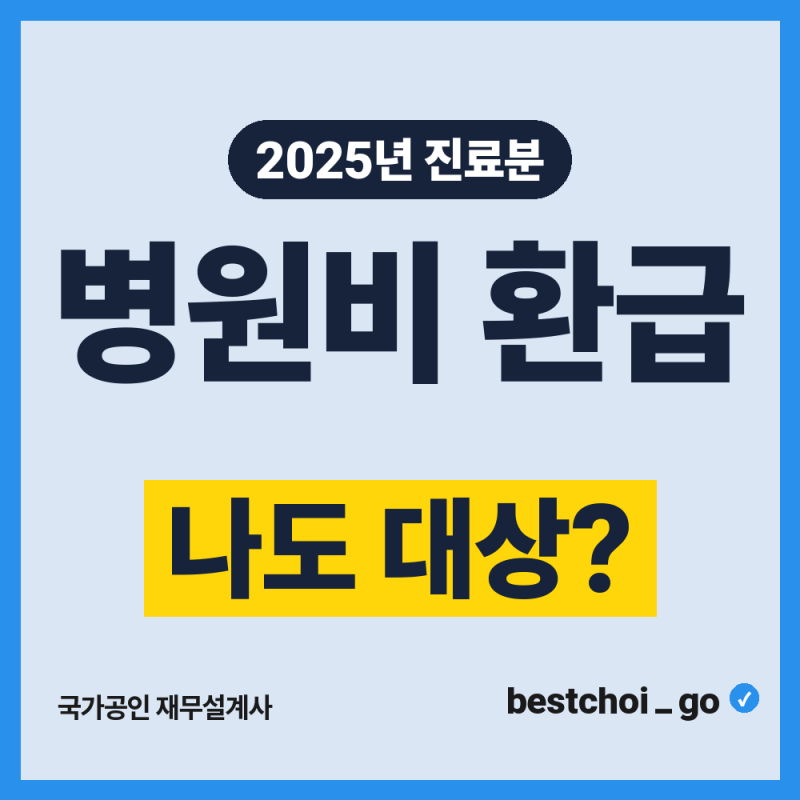 본인부담상한제 환급금 신청 평균 136만원 내 병원비도 돌려받을까