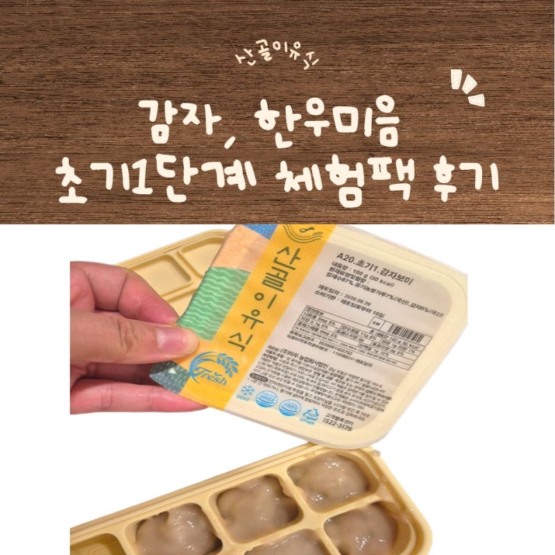 산골이유식 첫 체험 주문 후기｜딱 2개에 포장이 이렇게까지 꼼꼼하다고?