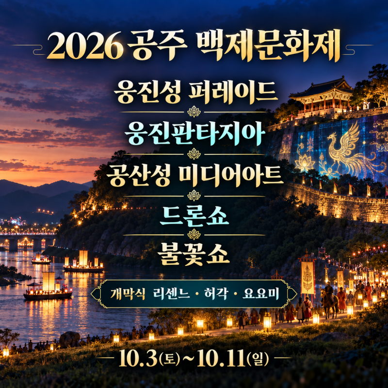 [2026 공주] 백제문화제｜리센느 · 허각 · 웅진성 퍼레이드 · 웅진판타지아 · 공산성 미디어....