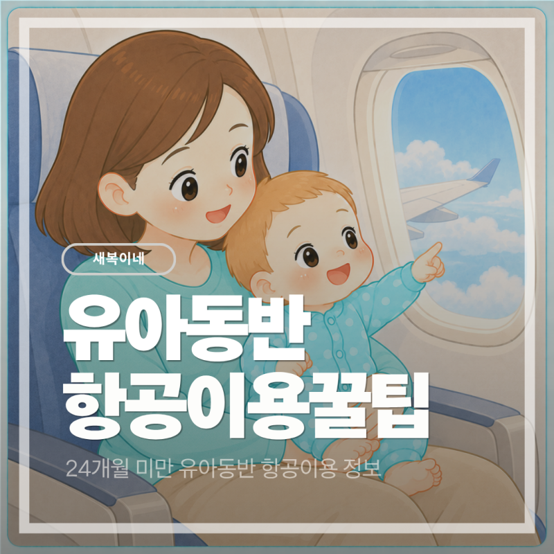 돌아기 일본여행준비 진에어 24개월미만 유아동반 항공이용 꿀팁!