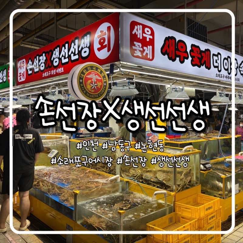 소래포구종합어시장 맛집 ‘손선장X생선선생’ 대하구이, 한상차림 후기