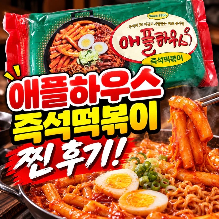 애플하우스 즉석떡볶이 찐후기｜집에서 먹어보니 맛은? 물조절·조리시간이 핵심!
