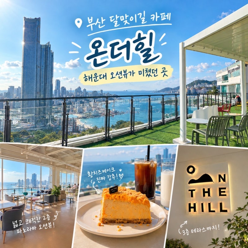 부산 달맞이길 카페 온더힐, 해운대 오션뷰가 미쳤던 곳