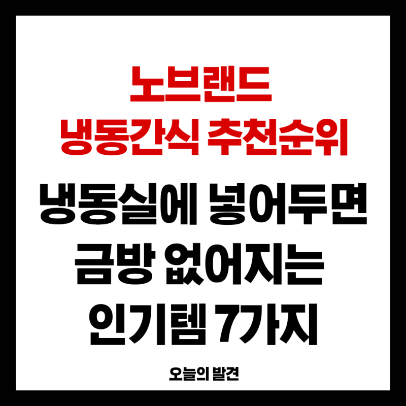 노브랜드 냉동간식 추천, 냉동실에 넣어두면 금방 없어지는 인기템 7가지