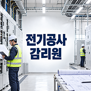 전기공사 감리원 전기기술인협회 경력수첩으로 선임요건 갖춰요!