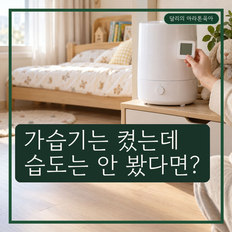 아이 위해 켠 가습기, 켜기 전 습도는 확인하셨나요?