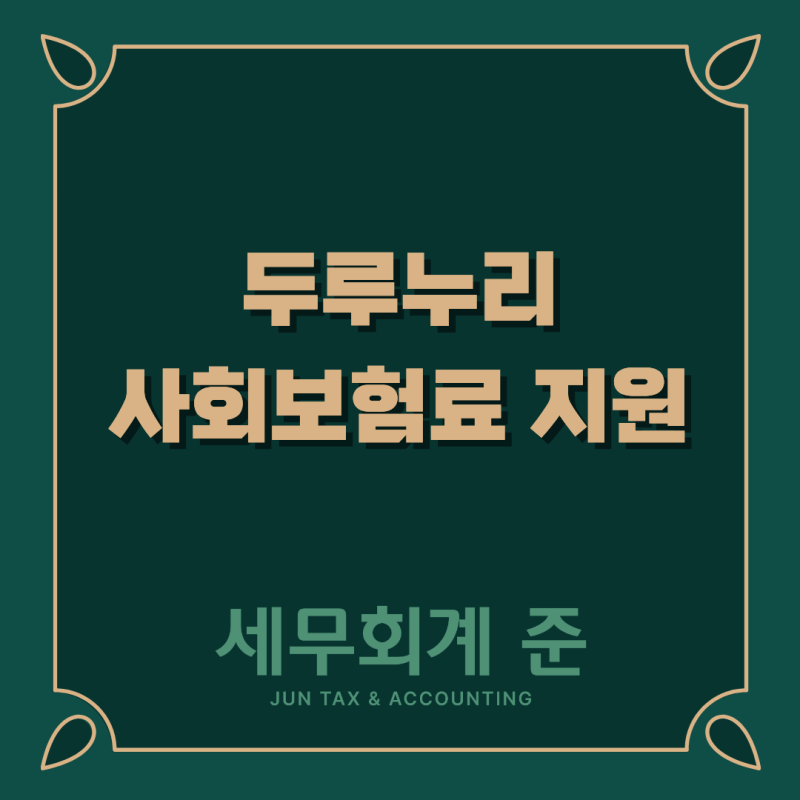 두루누리 사회보험료 지원, 직원 채용 전 꼭 확인하세요(지원대상, 신청방법)
