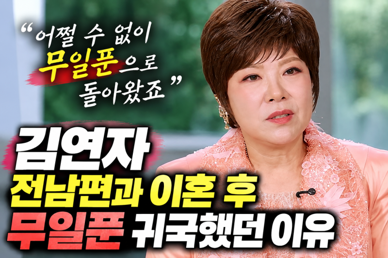 김연자 전남편과 이혼 후 무일푼 귀국, 유퀴즈에서 털어놓은 당시 이야기