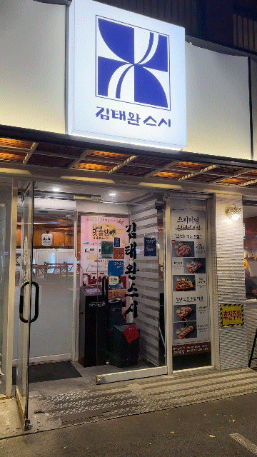송파나루역 맛집 김태완스시 송파본점 계절오마카세 저당스시 솔직후기
