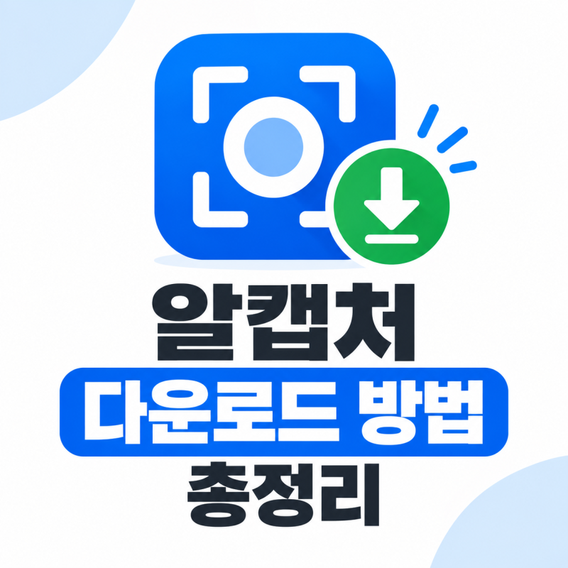 26년 알캡처 다운로드 방법 총정리 : 설치부터 스크롤 캡처 사용법까지