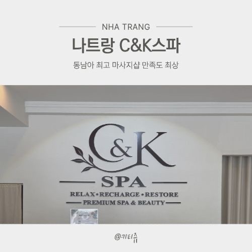 나트랑 마사지 공항샌딩 C&K스파 씨엔케이 시그니처 스페셜 후기