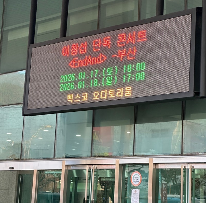 [부산 벡스코 오디토리움] 이창섭 콘서트 EndAnd 후기 / C구역 3열 시야