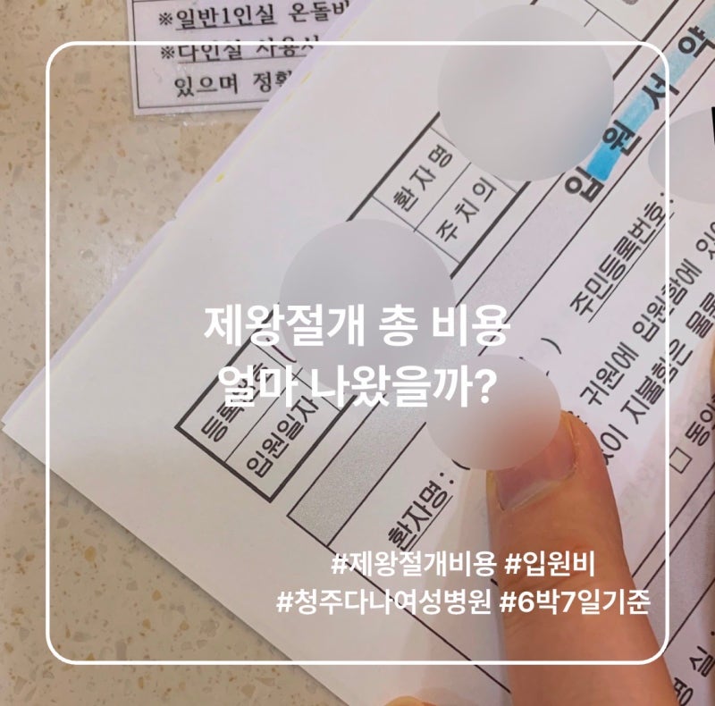 제왕절개 출산 비용 깜짝 놀란 이유 | 6박 7일 입원 실제 결제금액 | 청주 다나여성병원