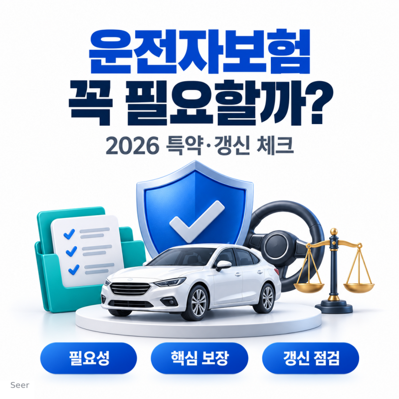 [보험꿀팁] 운전자보험은 꼭 가입해야 하는 의무보험일까? 자동차보험과의 차이와 2026 특약·....