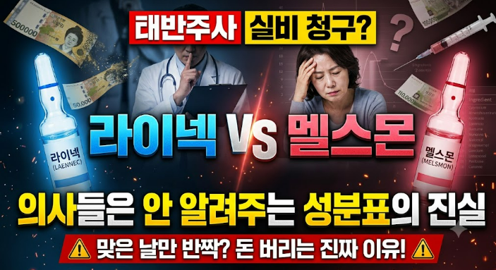 태반주사 실비 청구?... 라이넥 vs 멜스몬: 의사들은 안 알려주는 태반주사 성분표의 진실